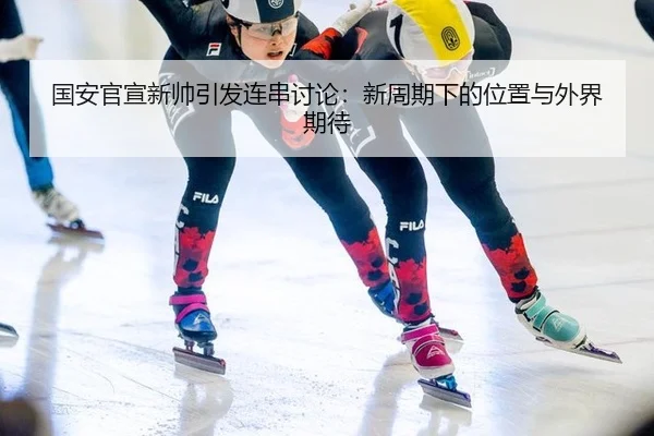 国安官宣新帅引发连串讨论：新周期下的位置与外界期待